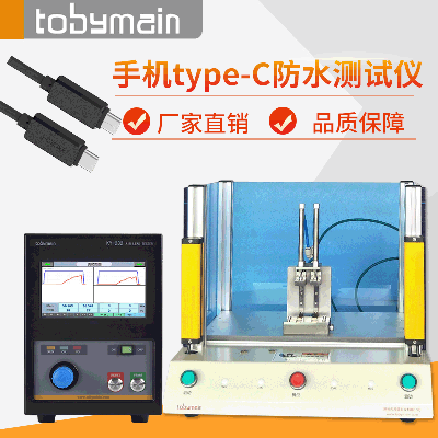 手机Type-C防水测试设备